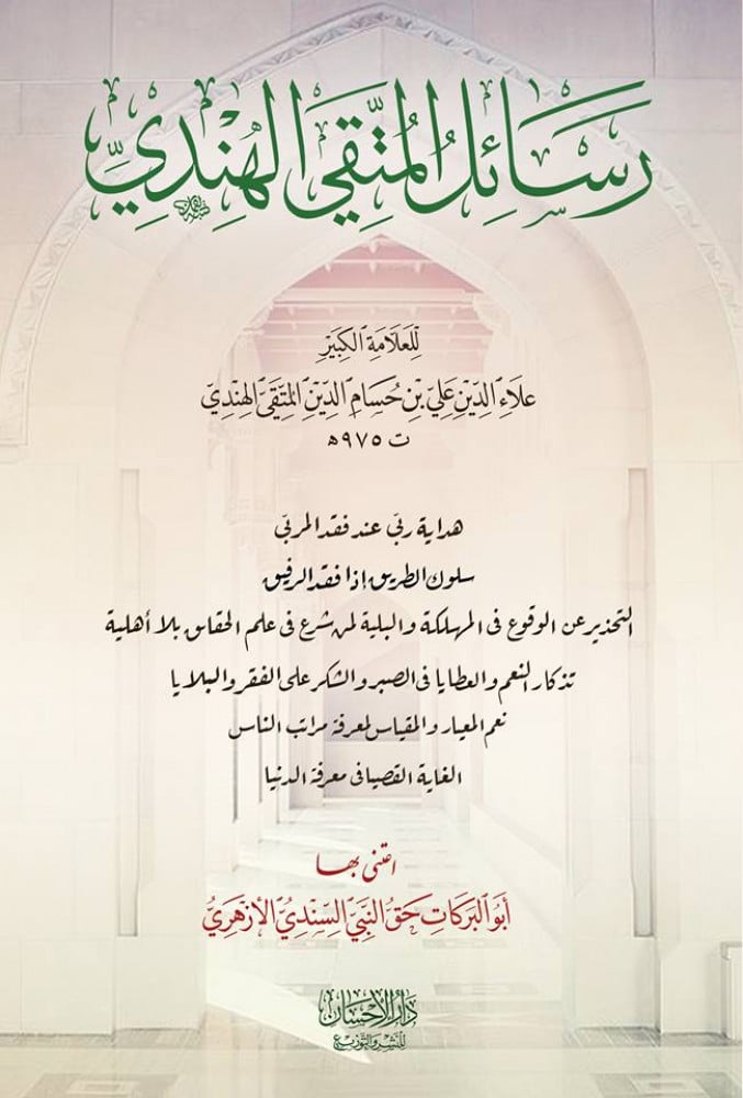 رسائل المتقي الهندي