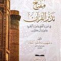 مفتاح تدبر القرآن في سورة العلق وسورة البقرة وسورة آل عمران