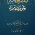 الصحابة نجوم الاهتداء