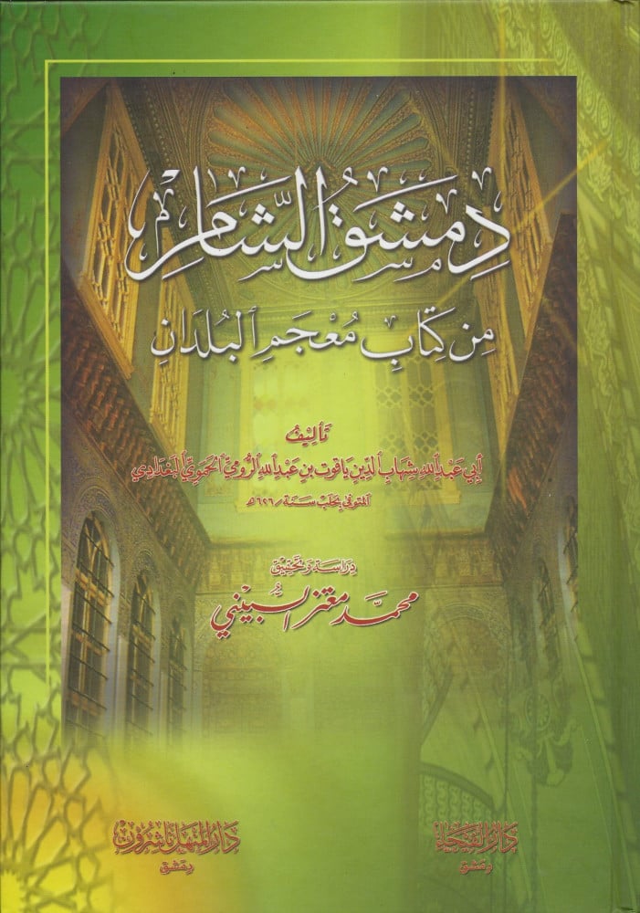 دمشق الشام