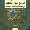 لوامع أنوار القلوب في جوامع أسرار المحب و المحبوب