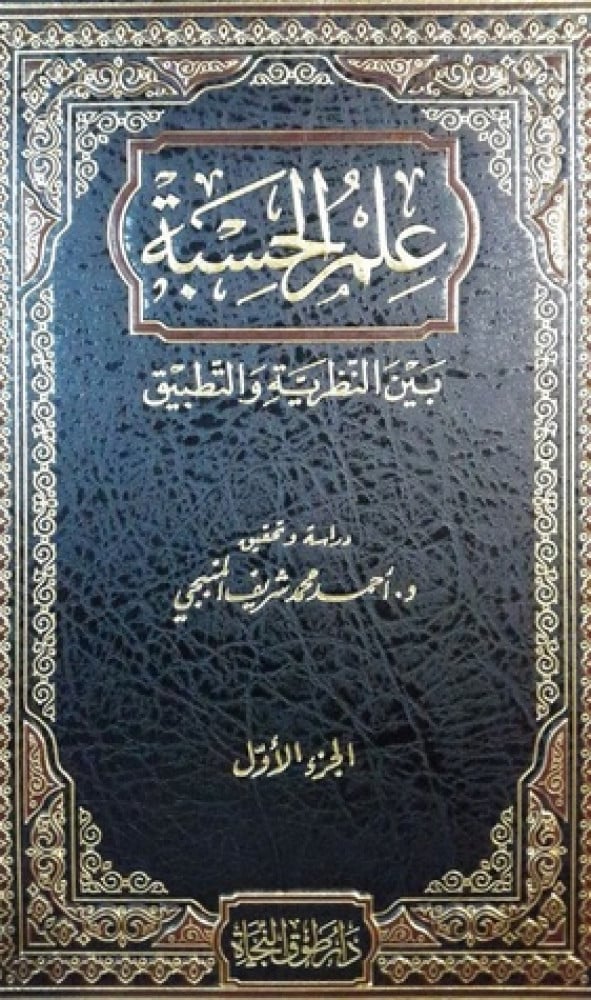 علم الحسبة بين النظرية والتطبيق ومعه علم الحِسبة من نظم «الأقنوم في مبادئ العلوم» للفاسي