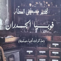 فوبيا الجدران (خواطر - قصص)
