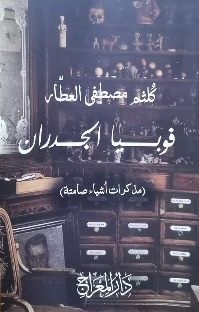 فوبيا الجدران (خواطر - قصص)
