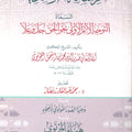 الرسالة المرشدية المسماة التوجه الأتم الأولى نحو الحق جل وعلا