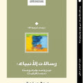 رسالات الأنبياء: دين واحد وشرائع عدّة (دراسة قرآنية)