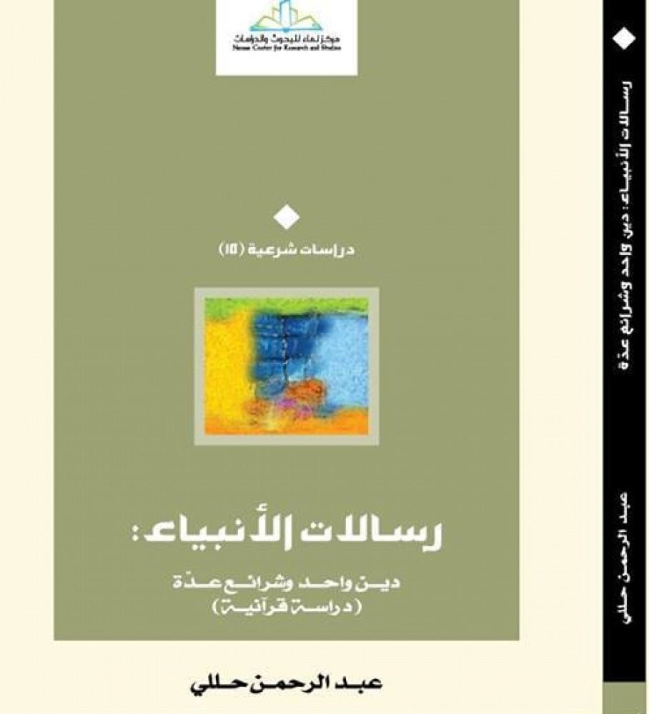 رسالات الأنبياء: دين واحد وشرائع عدّة (دراسة قرآنية)