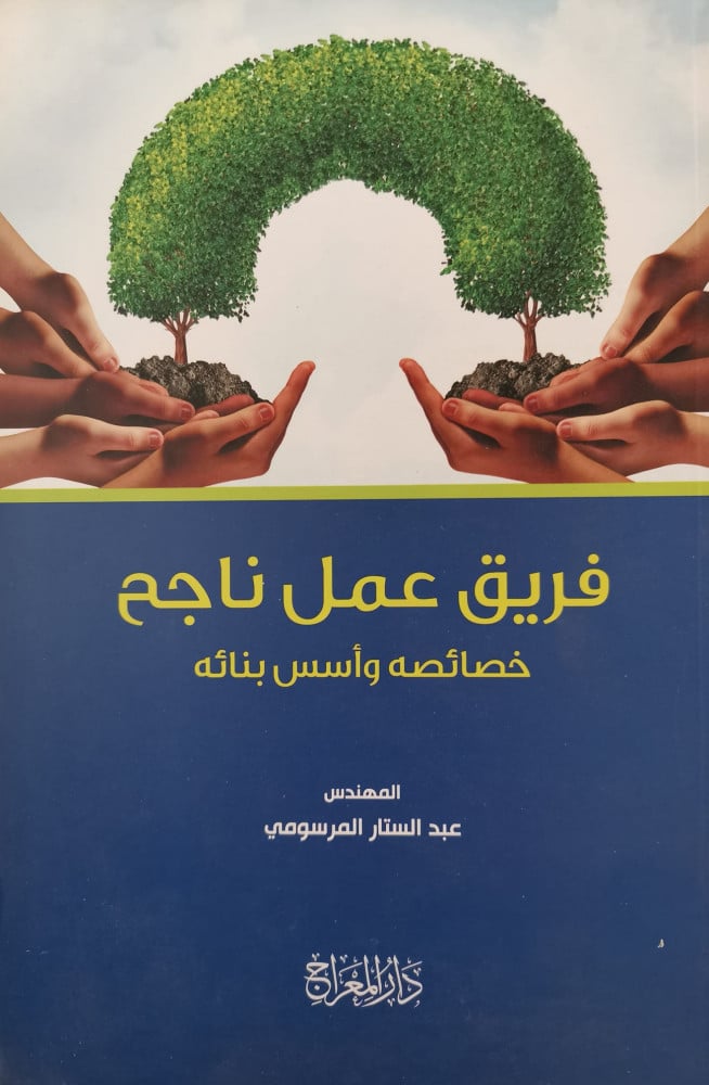 فريق عمل ناجح