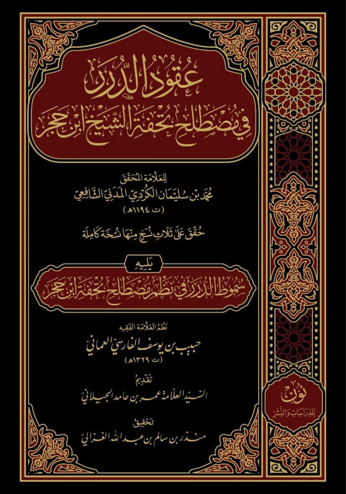 عقود الدرر في مصطلح تحفة الشيخ ابن حجر ومعه سموط الدرر | الإمام محمد بن سليمان الكردي والعلامة حبيب الفارسي | تحقيق: السيد منذر الغزالي