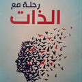 رحلة مع الذات