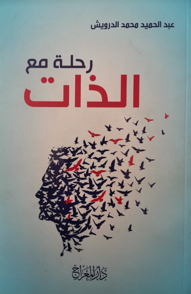 رحلة مع الذات