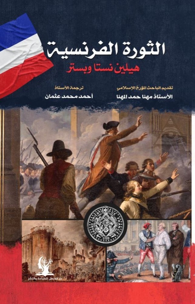 الثورة الفرنسية ... دراسة في الديموقراطية | هيلين نيستا ويبر