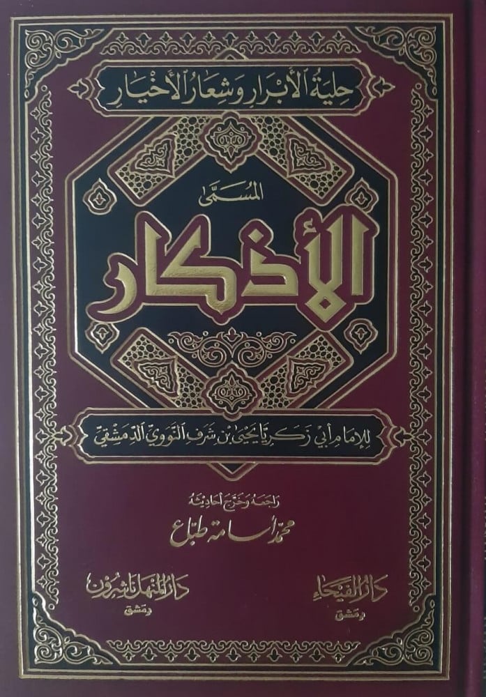 الأذكار