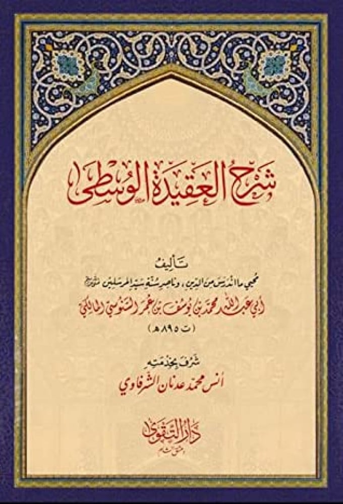 شرح العقيدة الوسطى