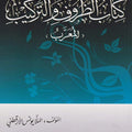 كتاب الظروف والتركيب