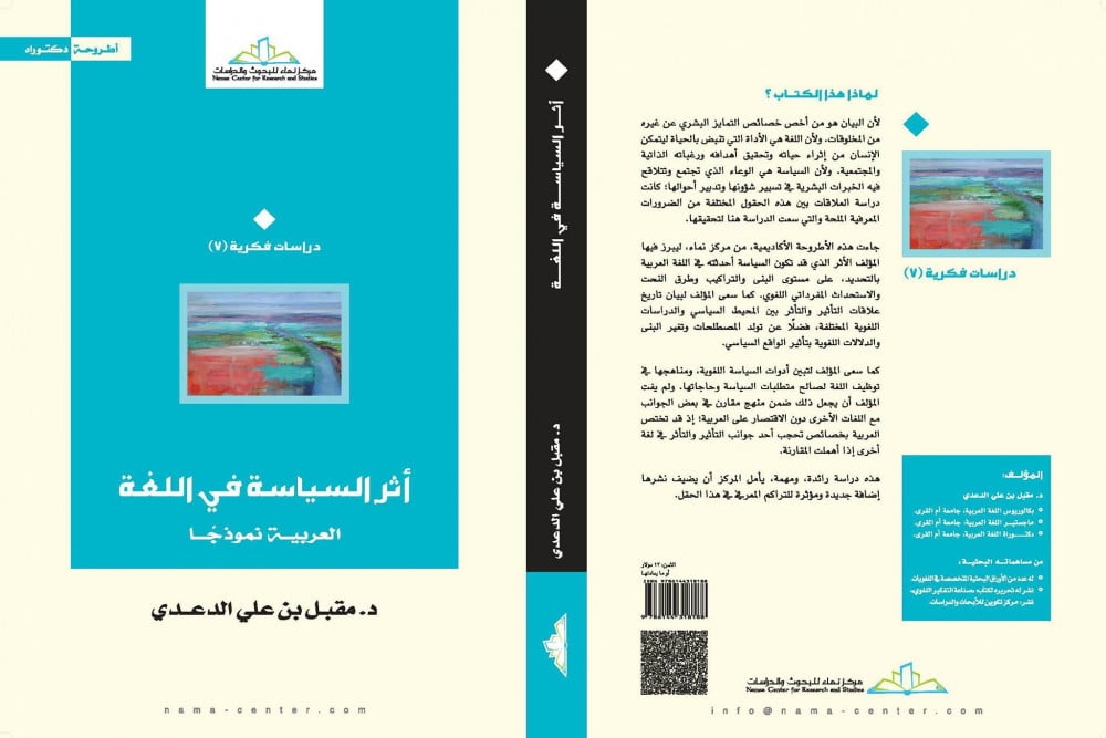 أثر السياسة في اللغة.. العربية نموذجًا
