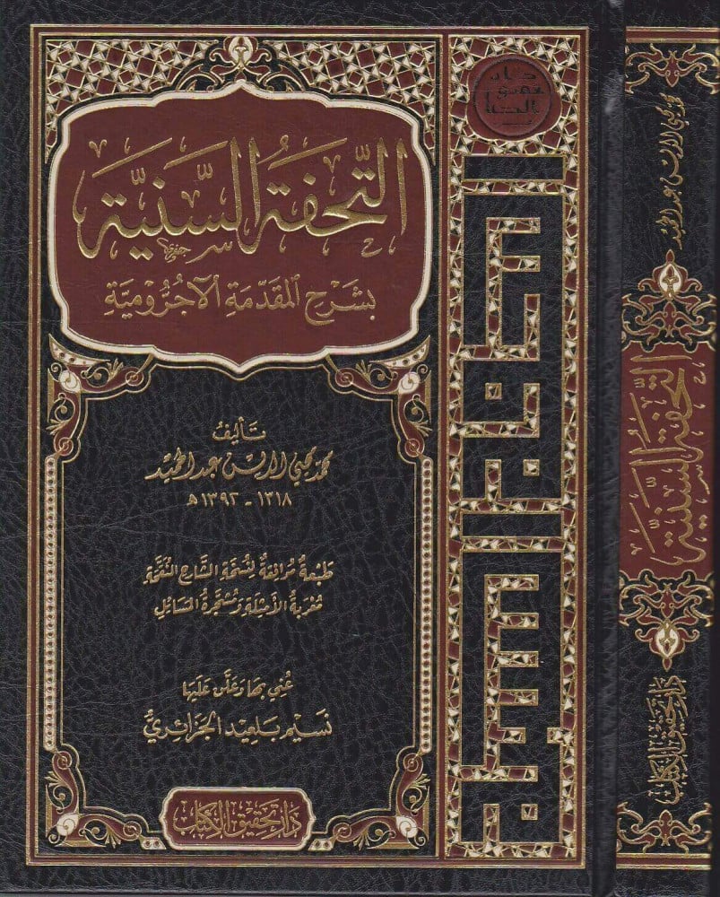 التحفة السنية بشرح الآجرومية