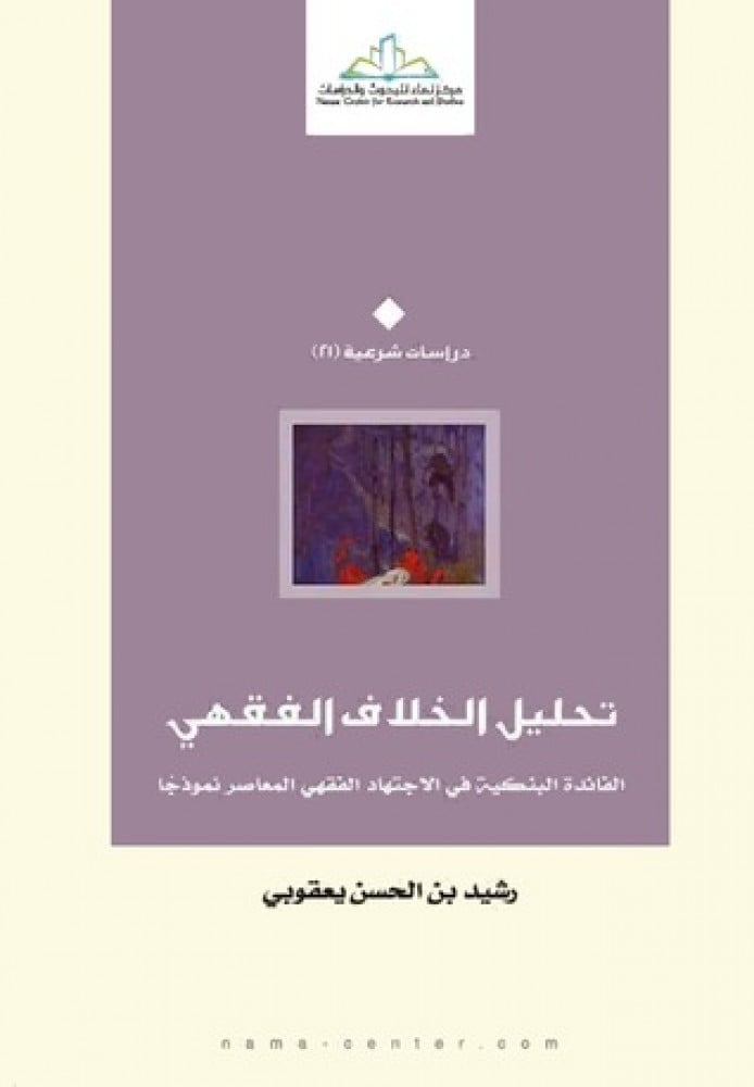 تحليل الخلاف الفقهي.. الفائدة البنكية في الاجتهاد الفقهي المعاصر نموذجًا