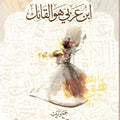 ابنُ عربي هو القائل