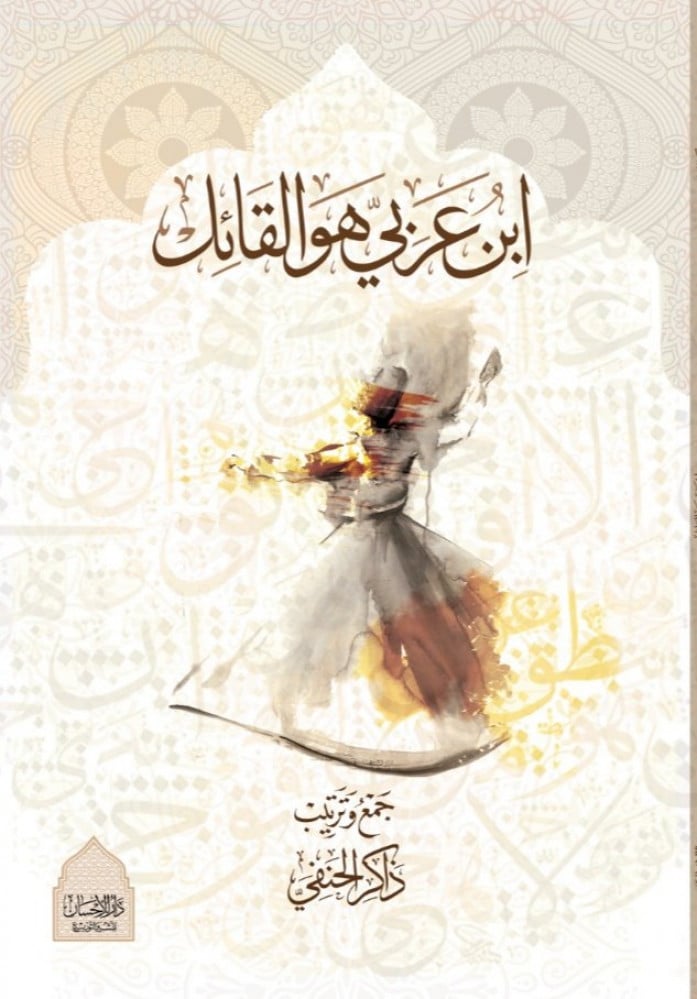 ابنُ عربي هو القائل