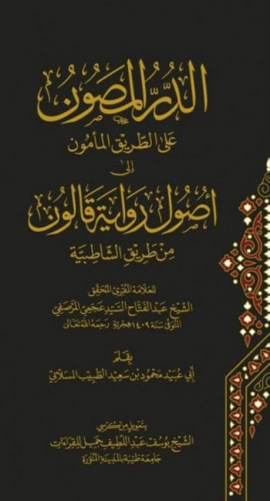 الدر المصون على الطريق المأمول إلى أصول رواية قالون