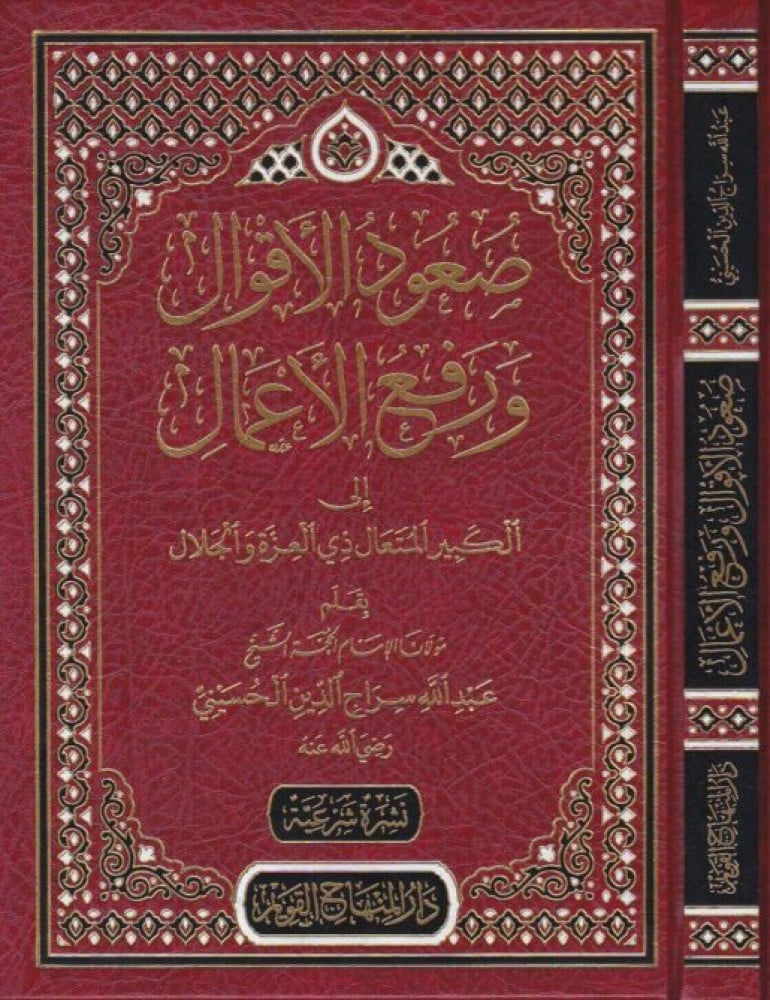 صعود الأقوال ورفع الأعمال