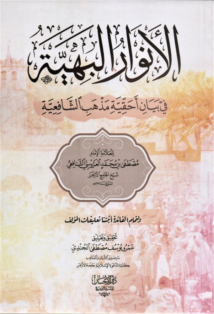 الأنوار البهية في بيان أحقية مذهب الشافعية