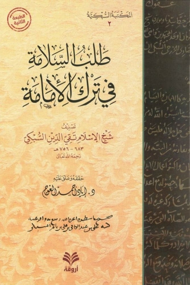 طلب السلامة في ترك الإمامة