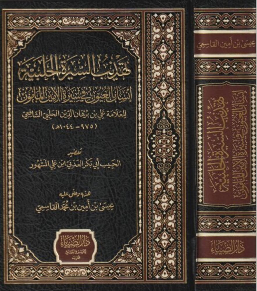 تهذيب السيرة الحلبية انسان العيون في سيرة الامين المأمون