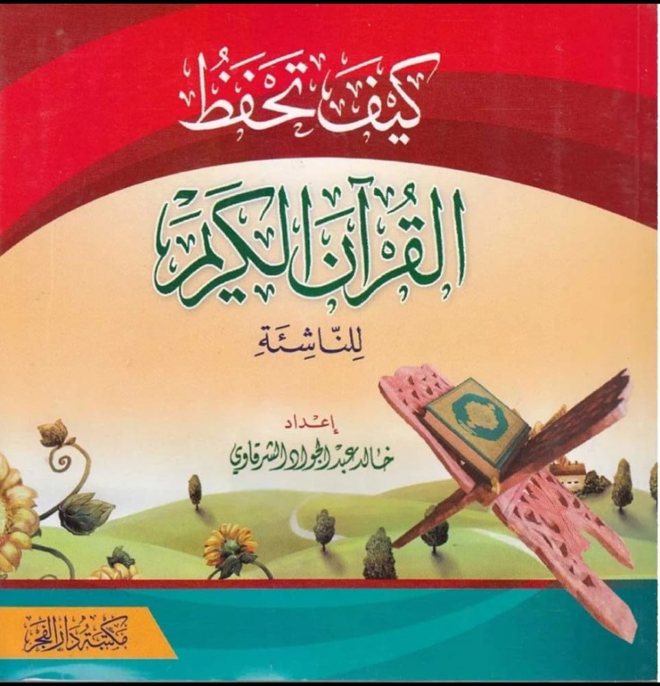 كيف تحفظ القرآن الكريم للناشئة