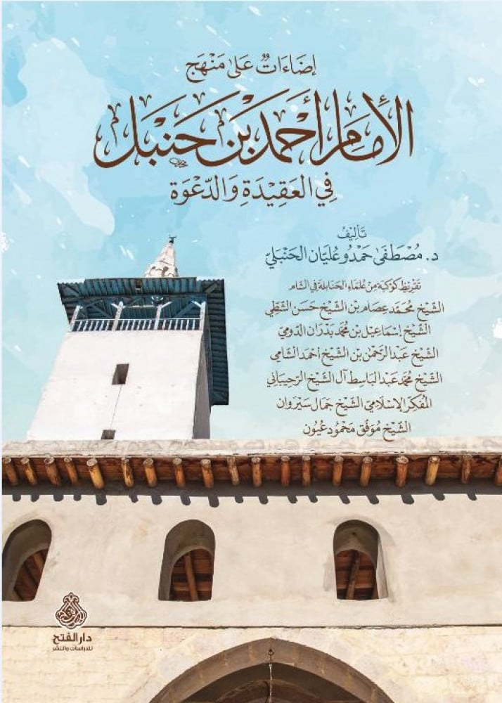إضاءات على منهج الإمام أحمد بن حنبل في العقيدة والدعوة