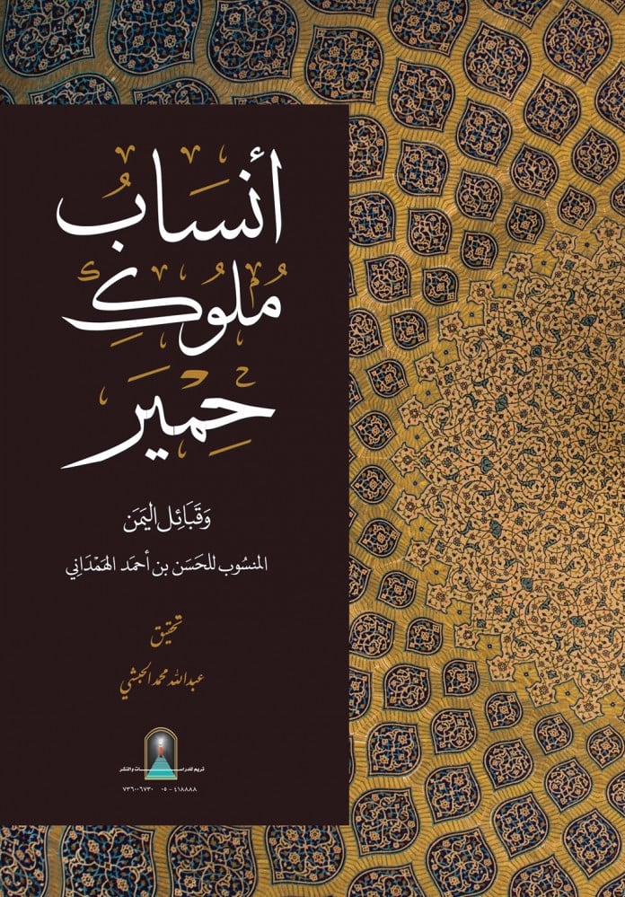 أنساب ملوك حمير وقبائل اليمن | المنسوب لـ: الحسن بن أحمد الهمداني