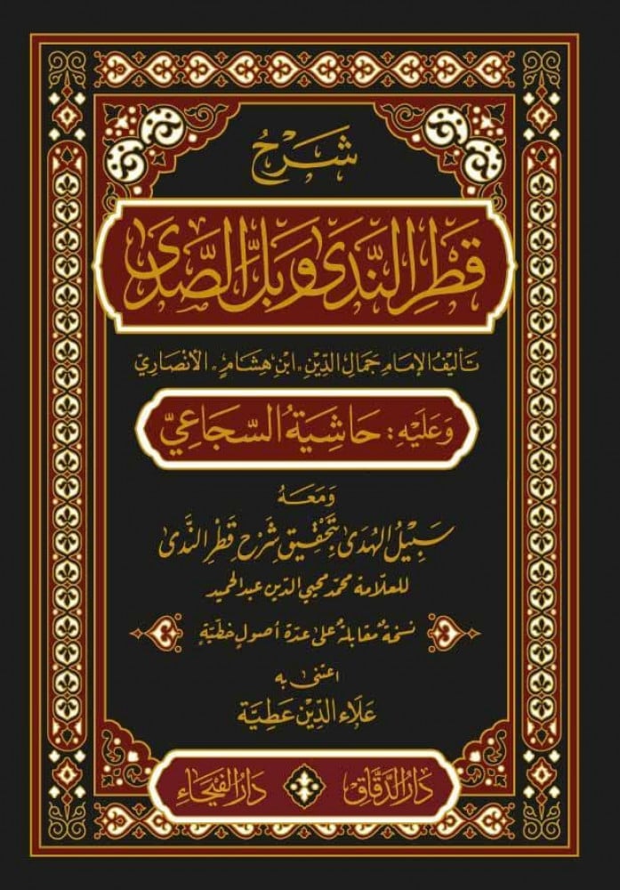 شرح قطر الندى وعليه حاشية السجاعي
