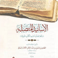 الأسانيد المتصلة (وهو ثبت بأسانيد الكتب المروية) | العلامة السيد الطاهر بن الحسين الأهدل