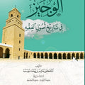 الوجيز في تاريخ أصول الفقه