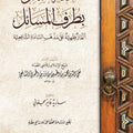 تحفة السائل بطرف المسائل