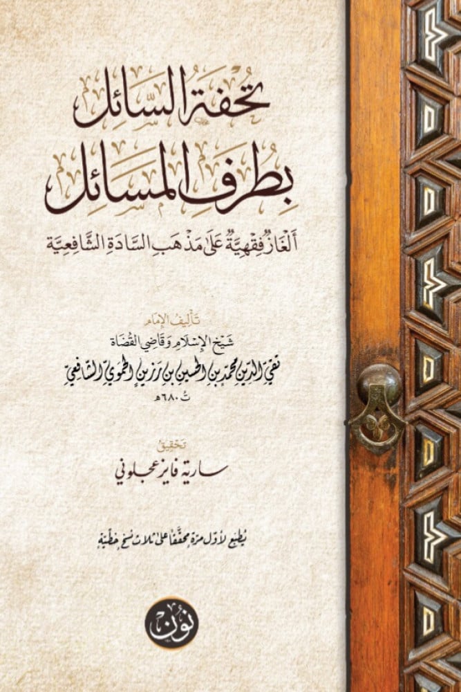 تحفة السائل بطرف المسائل