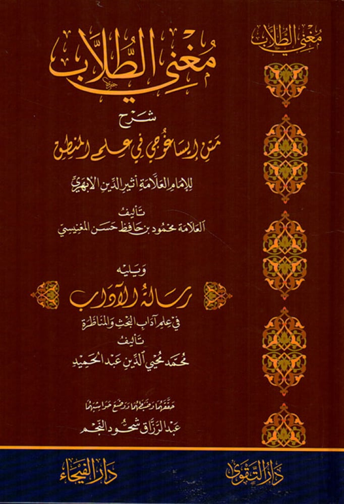 مغني الطلاب شرح متن ايساغوجي ويليه رسالة الآداب