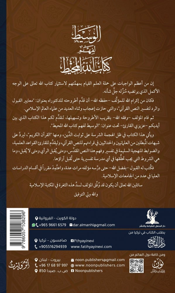 الوسيط لفهم كتاب الله المحيط | د. عبد القادر الحسين