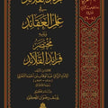 فرائد القلائد في علم العقائد