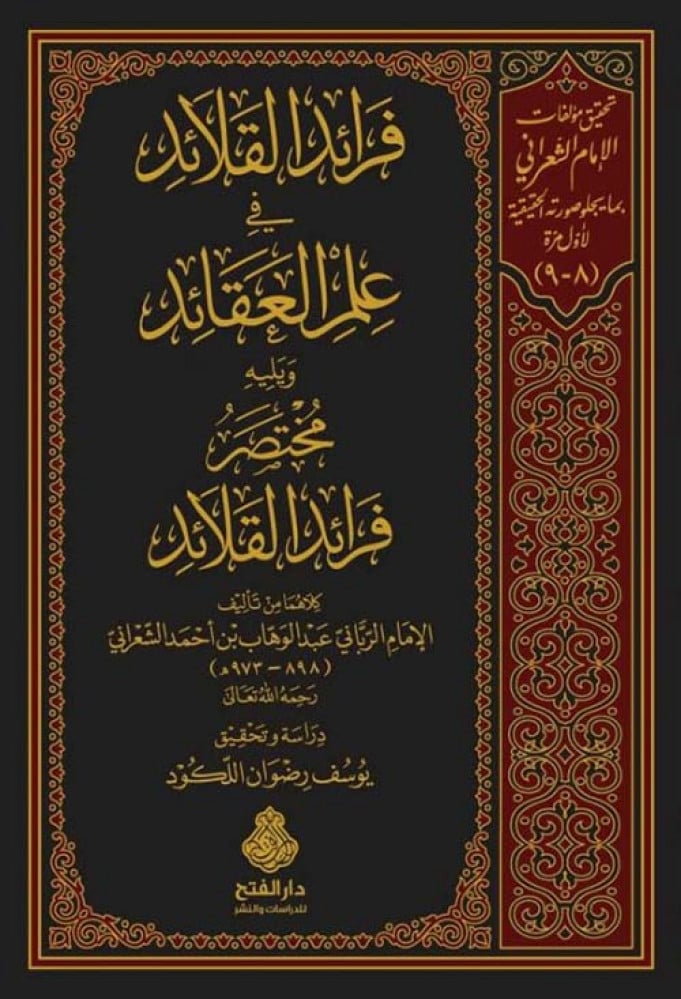 فرائد القلائد في علم العقائد