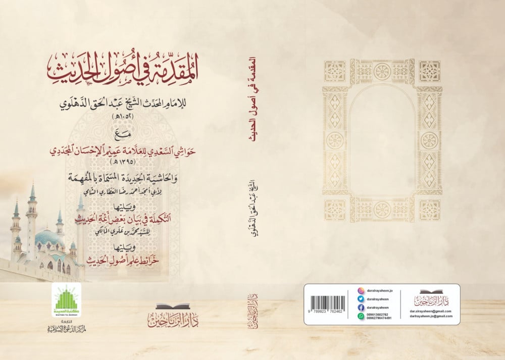 المقدمة في أصول الحديث