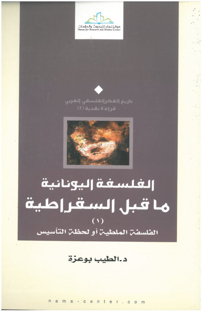 الفلسفة اليونانية ما قبل السقراطية الفلسفة الملطية أو لحظة التأسيس