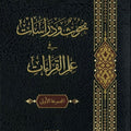 بحوث ودراسات في علم القراءات
