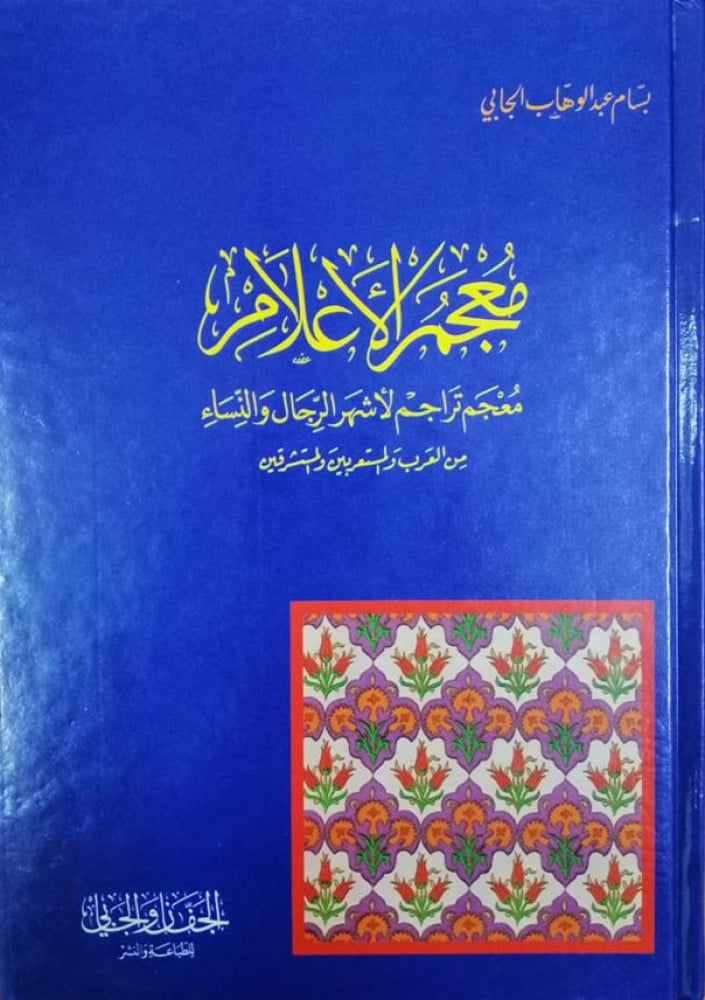 معجم الأعلام (معجم تراجم لأشهر الرجال والنساء من العرب والمستعربين والمستشرقين)
