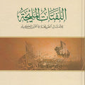 اللفتات المليحة في الأمثال الصريحة