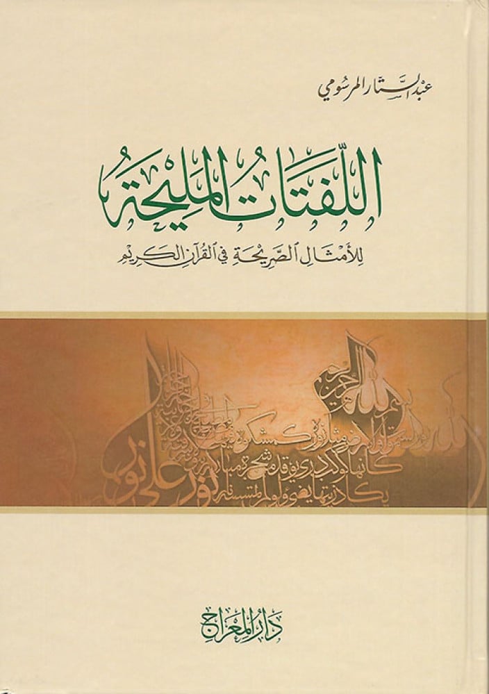 اللفتات المليحة في الأمثال الصريحة