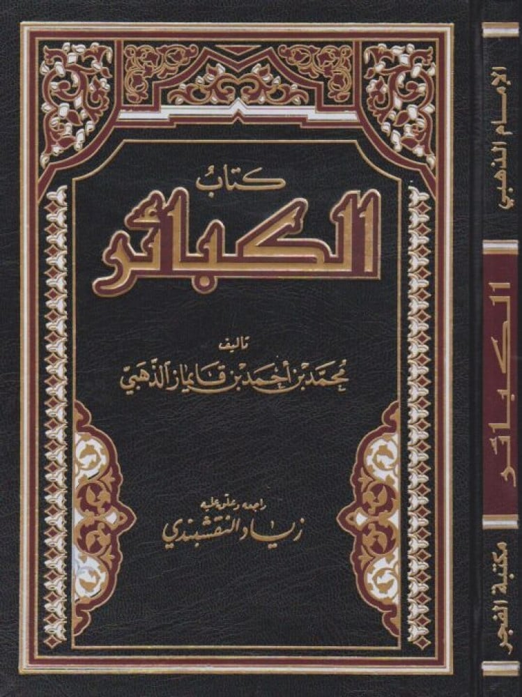الكبائر