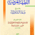 اللطيفة المرضية بشرح دعاء الشاذلية (حزب البحر)