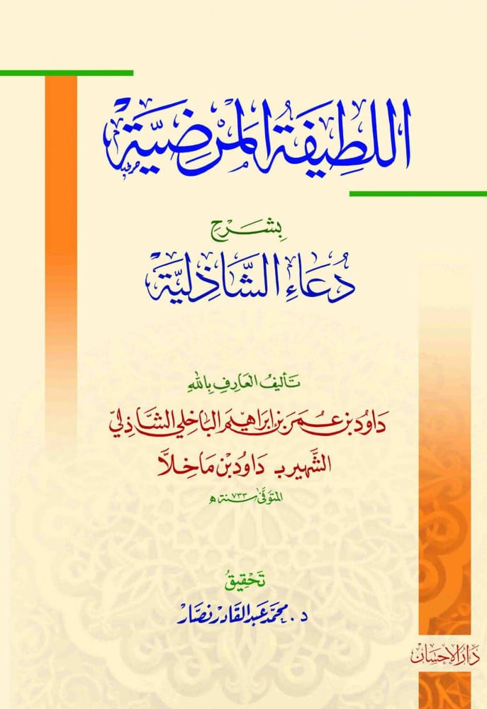اللطيفة المرضية بشرح دعاء الشاذلية (حزب البحر)